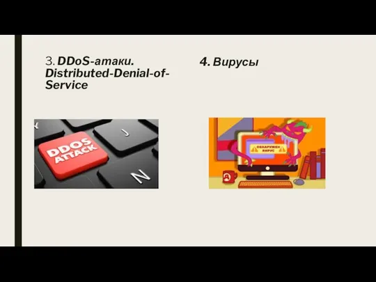 3. DDoS-атаки. Distributed-Denial-of-Service 4. Вирусы