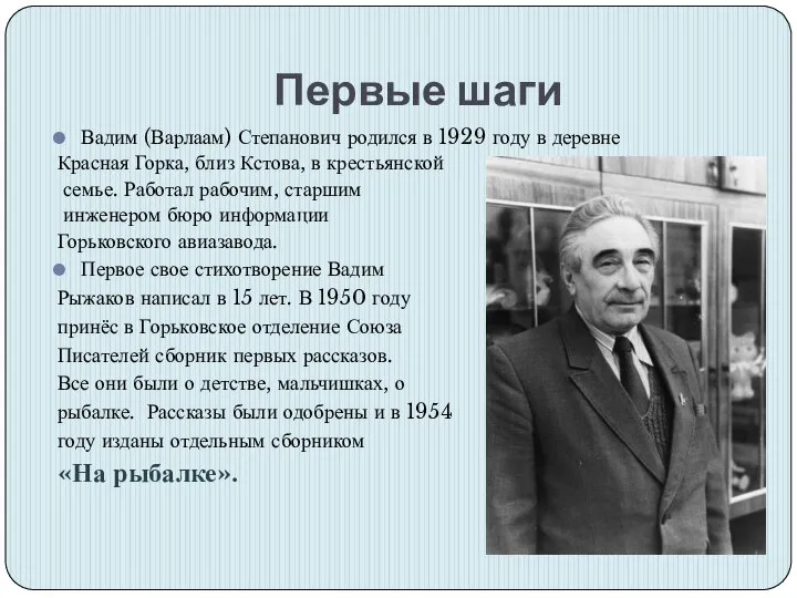 Первые шаги Вадим (Варлаам) Степанович родился в 1929 году в деревне Красная