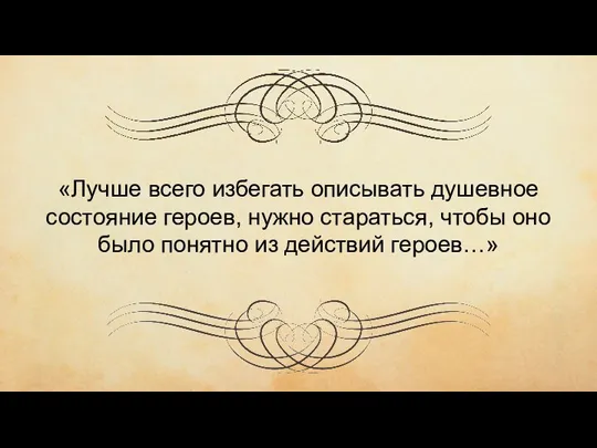 чиич ывипивыи «Лучше всего избегать описывать душевное состояние героев, нужно стараться, чтобы