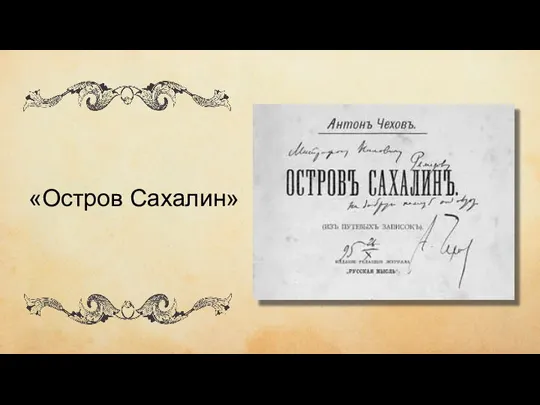 чиич ывипивыи «Остров Сахалин»