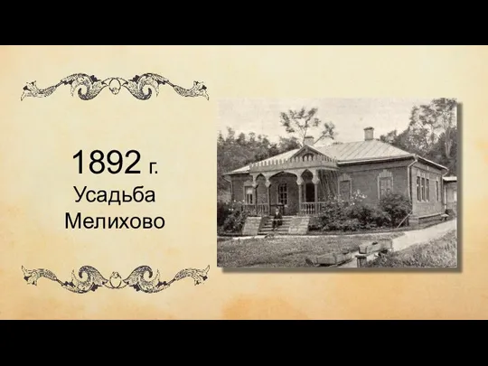 чиич ывипивыи 1892 г. Усадьба Мелихово