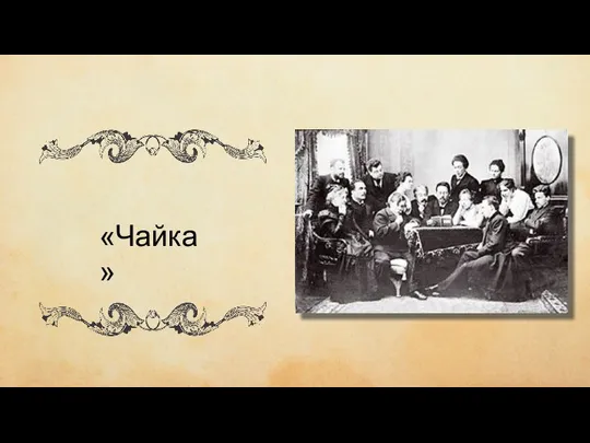 чиич ывипивыи «Чайка»