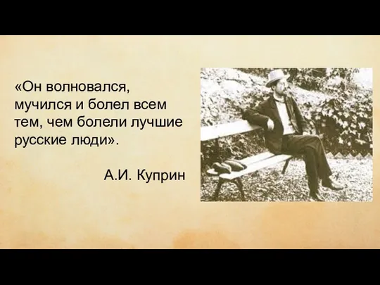 чиич ывипивыи «Он волновался, мучился и болел всем тем, чем болели лучшие русские люди». А.И. Куприн