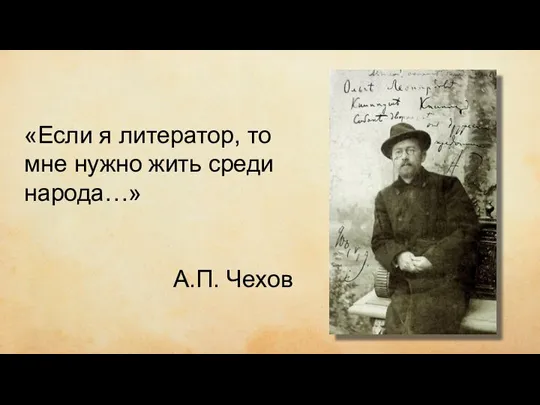 чиич ывипивыи «Если я литератор, то мне нужно жить среди народа…» А.П. Чехов