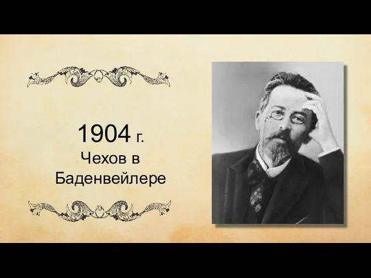 чиич ывипивыи 1904 г. Чехов в Баденвейлере