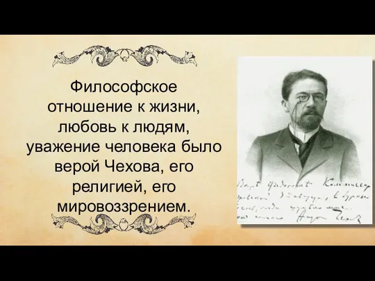 чиич ывипивыи Философское отношение к жизни, любовь к людям, уважение человека было