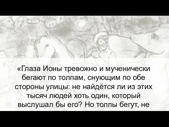 чиич ывипивыи «Глаза Ионы тревожно и мученически бегают по толпам, снующим по