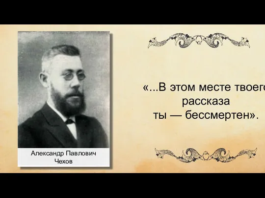 чиич ывипивыи Александр Павлович Чехов «...В этом месте твоего рассказа ты — бессмертен».