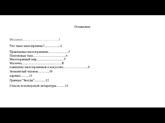 Оглавление Введение…………………………….3 Что такое многогранник?....................4 Правильные многогранники……………….5 Платоновые тела………………………….6 Многогранный мир……………………..7 Мазоччо………………………………..8