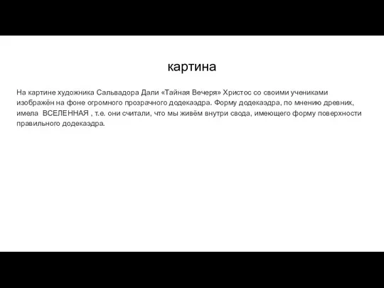 картина На картине художника Сальвадора Дали «Тайная Вечеря» Христос со своими учениками