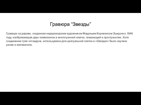 Гравюра “Звезды” Гравюра на дереве, созданная нидерландским художником Маурицем Корнелисом Эшером в