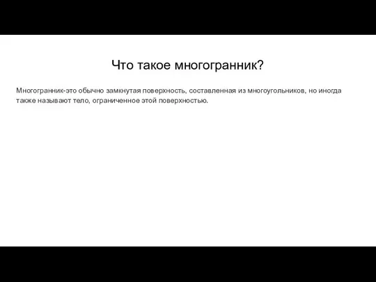 Что такое многогранник? Многогранник-это обычно замкнутая поверхность, составленная из многоугольников, но иногда