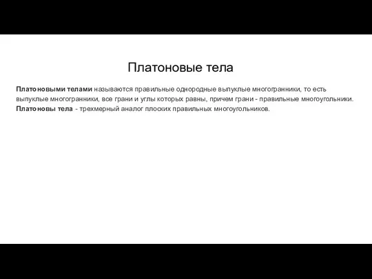 Платоновые тела Платоновыми телами называются правильные однородные выпуклые многогранники, то есть выпуклые