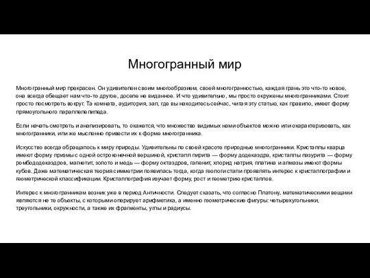 Многогранный мир Многогранный мир прекрасен. Он удивителен своим многообразием, своей многогранностью, каждая