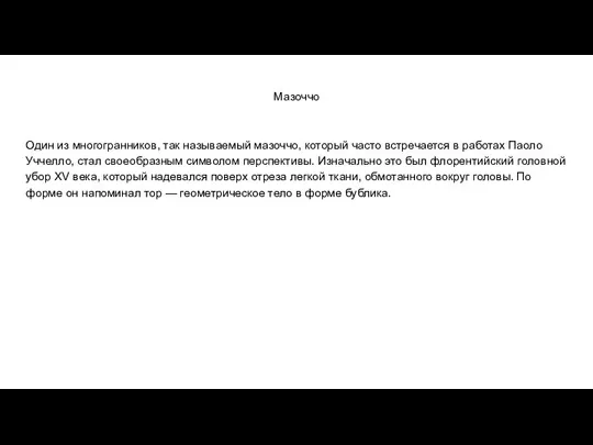 Мазоччо Один из многогранников, так называемый мазоччо, который часто встречается в работах