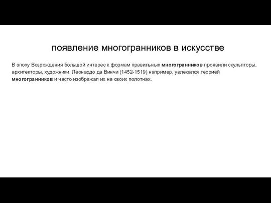 появление многогранников в искусстве В эпоху Возрождения большой интерес к формам правильных