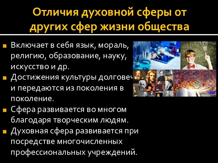 Отличия духовной сферы от других сфер жизни общества Включает в себя язык,