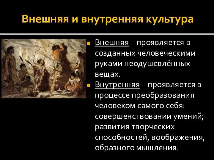 Внешняя и внутренняя культура Внешняя – проявляется в созданных человеческими руками неодушевлённых