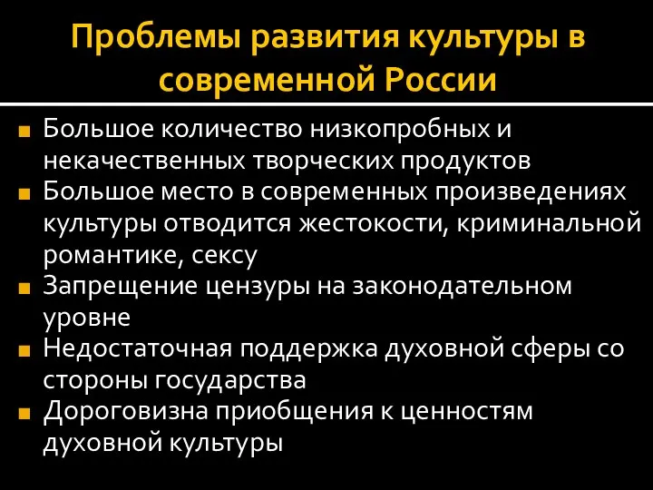 Проблемы развития культуры в современной России Большое количество низкопробных и некачественных творческих