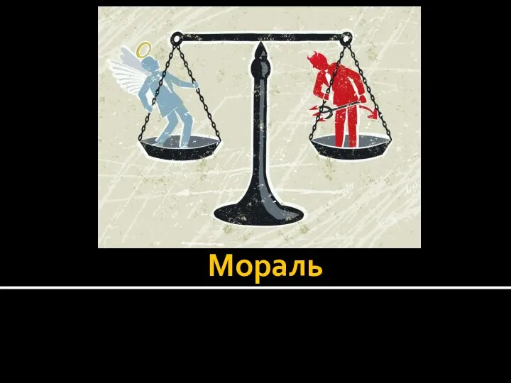 Мораль