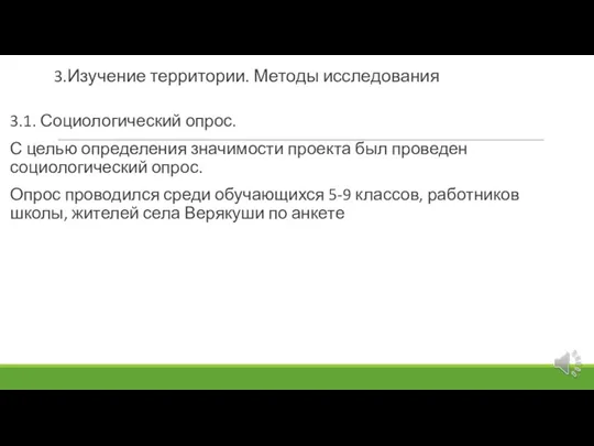 3.Изучение территории. Методы исследования 3.1. Социологический опрос. С целью определения значимости проекта