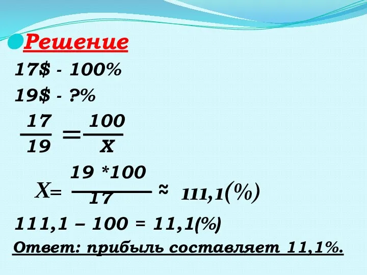 Решение 17$ - 100% 19$ - ?% 17 100 19 Х 19