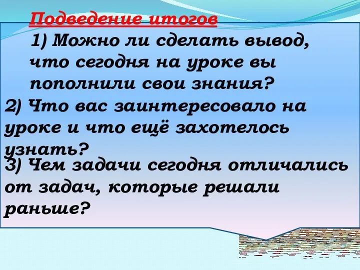 Подведение итогов 1) Можно ли сделать вывод, что сегодня на уроке вы