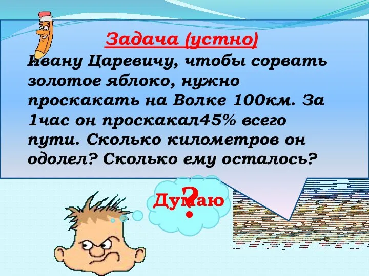 Задача (устно) Ивану Царевичу, чтобы сорвать золотое яблоко, нужно проскакать на Волке