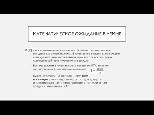 МАТЕМАТИЧЕСКОЕ ОЖИДАНИЕ В ЛЕММЕ в приведенном выше неравенстве обозначает математическое ожидание случайной