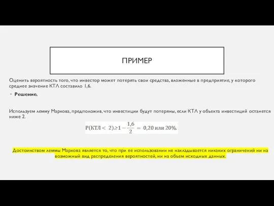 ПРИМЕР Оценить вероятность того, что инвестор может потерять свои средства, вложенные в