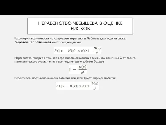 НЕРАВЕНСТВО ЧЕБЫШЕВА В ОЦЕНКЕ РИСКОВ Неравенство говорит о том, что вероятность отклонения