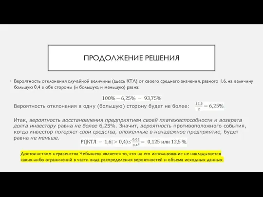 ПРОДОЛЖЕНИЕ РЕШЕНИЯ Вероятность отклонения случайной величины (здесь КТЛ) от своего среднего значения,