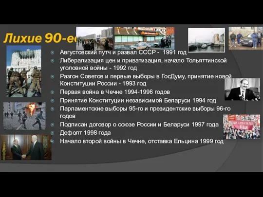 Лихие 90-ее Августовский путч и развал СССР - 1991 год Либерализация цен