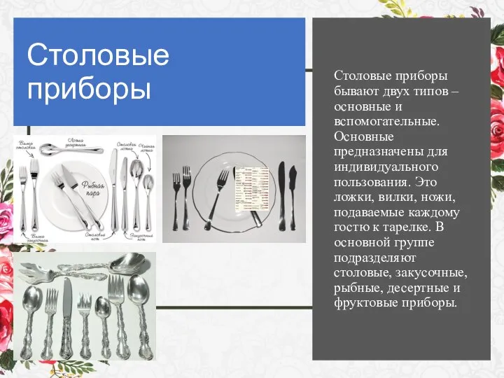 Столовые приборы Столовые приборы бывают двух типов – основные и вспомогательные. Основные