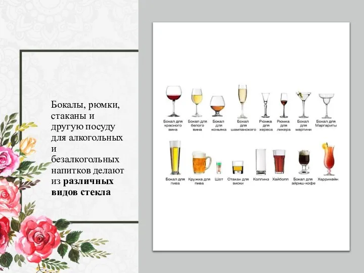 Бокалы, рюмки, стаканы и другую посуду для алкогольных и безалкогольных напитков делают из различных видов стекла