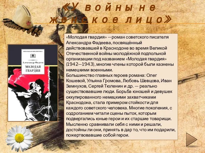 «У войны не женское лицо» «Молодая гвардия» —роман советского писателя Александра Фадеева,