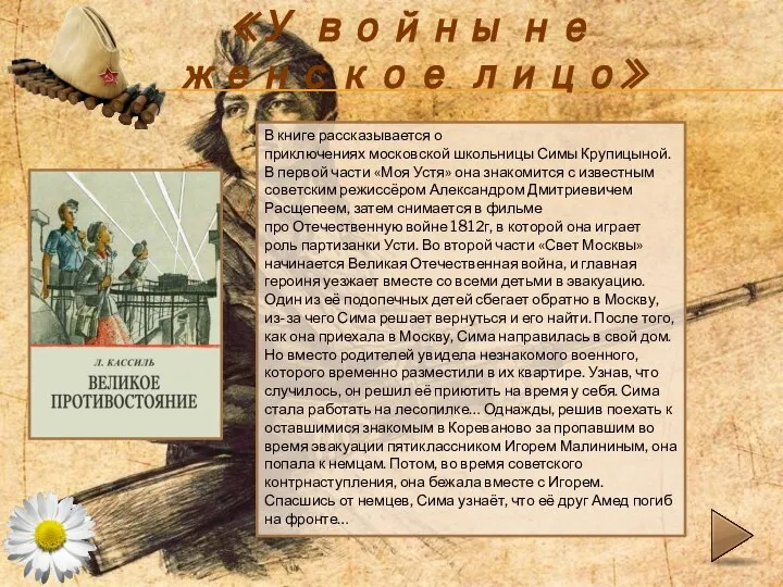 «У войны не женское лицо» В книге рассказывается о приключениях московской школьницы