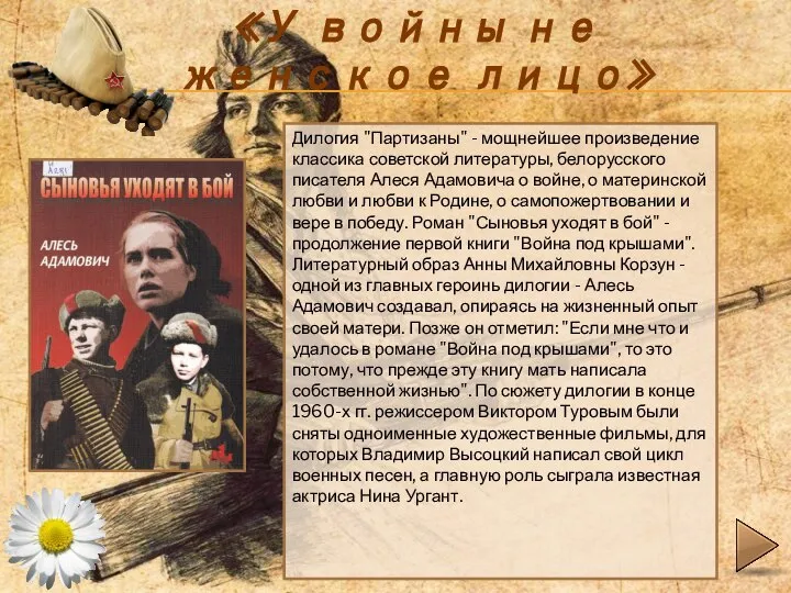 «У войны не женское лицо» Дилогия "Партизаны" - мощнейшее произведение классика советской
