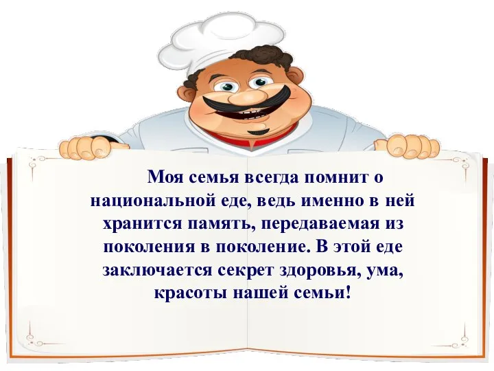 Моя семья всегда помнит о национальной еде, ведь именно в ней хранится