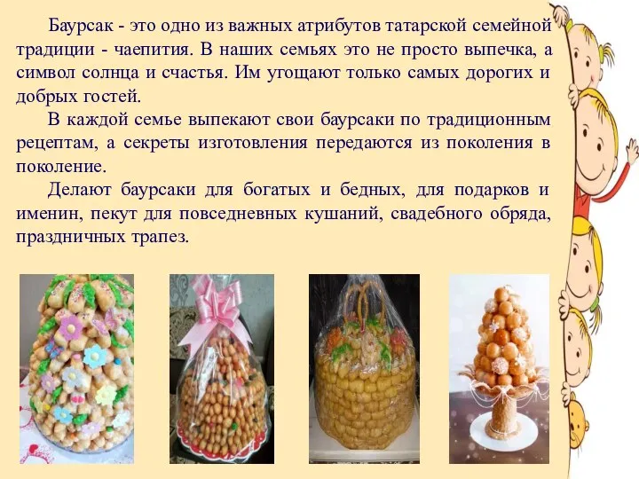 Баурсак - это одно из важных атрибутов татарской семейной традиции - чаепития.