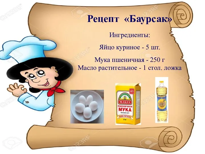 Рецепт «Баурсак» Ингредиенты: Яйцо куриное - 5 шт. Мука пшеничная - 250