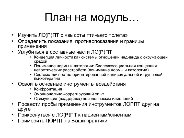 План на модуль… Изучить ЛО(Р)ПТ с «высоты птичьего полета» Определить показания, противопоказания