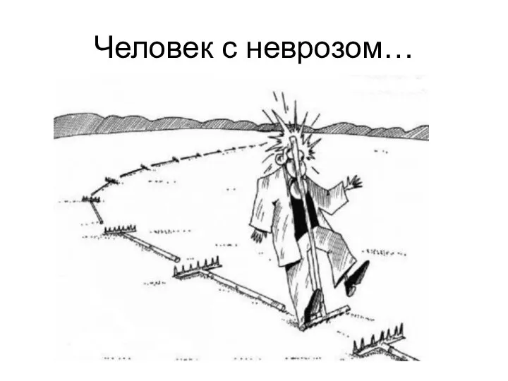 Человек с неврозом…