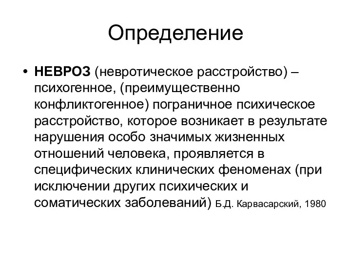 Определение НЕВРОЗ (невротическое расстройство) – психогенное, (преимущественно конфликтогенное) пограничное психическое расстройство, которое