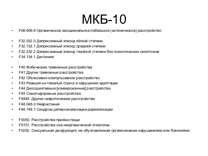 МКБ-10 F06.606.6 Органическое эмоциональное лабильное (астеническое) расстройство F32.032.0 Депрессивный эпизод лёгкой степени