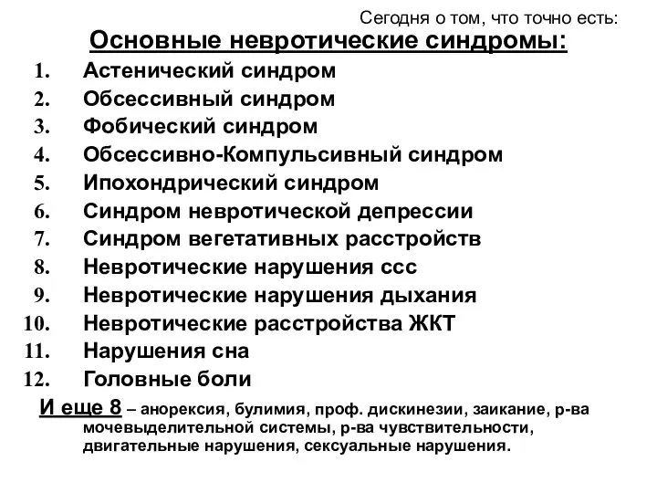 Сегодня о том, что точно есть: Основные невротические синдромы: Астенический синдром Обсессивный