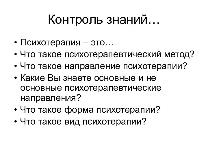 Контроль знаний… Психотерапия – это… Что такое психотерапевтический метод? Что такое направление