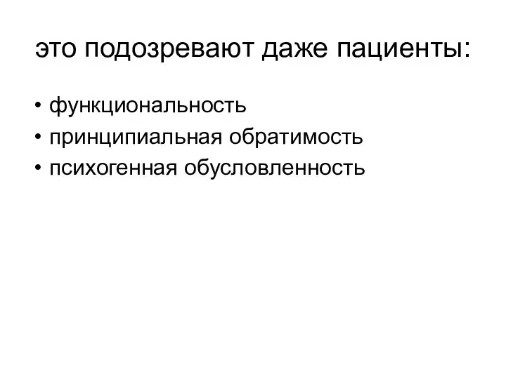 это подозревают даже пациенты: функциональность принципиальная обратимость психогенная обусловленность