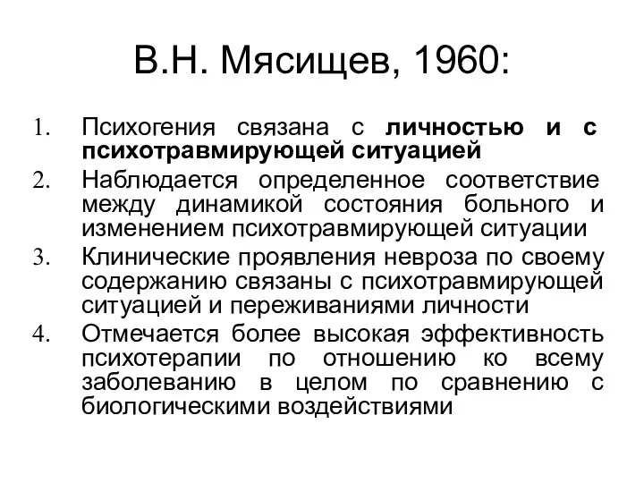 В.Н. Мясищев, 1960: Психогения связана с личностью и с психотравмирующей ситуацией Наблюдается