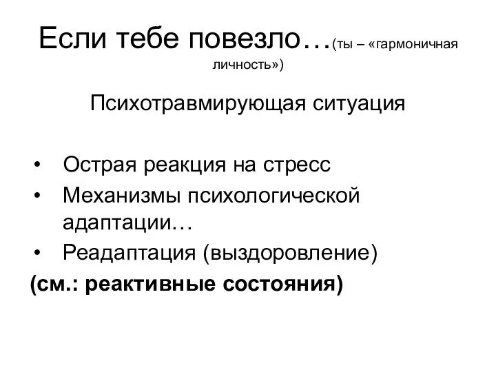 Если тебе повезло…(ты – «гармоничная личность») Психотравмирующая ситуация Острая реакция на стресс